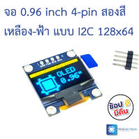 จอ 0.96 inch 4-pin สองสีแบบ I2C 0.96 inch two-color OLED module I2C