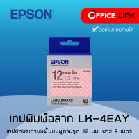 Epson เทปเครื่องพิมพ์ฉลาก Epson LabelWorks LK-4EAY 12 mm อักษรเทาบนพื้นชมพูลายจุด (9M)  Office Link