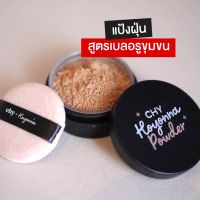 คุมมัน รองพื้น คุชชั่น CHY cushion Matte คุชชั่น โฮยอน แมทท์/CHY Hoyon Powder แป้งฝุ่น เนื้อโปร่ง