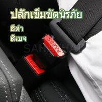 SH.Thai หัวเสียบเข็มขัดนิรภัยเพื่อตัดเสียงเตือนที่เสียบ หัวเสียบเบลล์หลอก Car seat belt plug