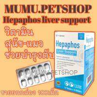 Hepaphos Liver Support (100เม็ด)