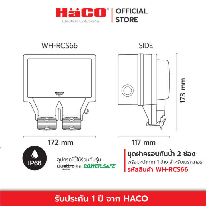 haco-ชุดฝาครอบกันน้ำ-เฉพาะตัวกล่อง-ต้องซื้อหน้ากาก-เต้ารับ-เบรกเกอร์แยกกัน-รุ่น-wh-rcs66