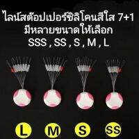 ไลน์สต๊อปเปอร์ซิลิโคนสีใส 7+1 ราคาส่งมีหลายขนาดให้เลือก 3S,2S,S,M,L