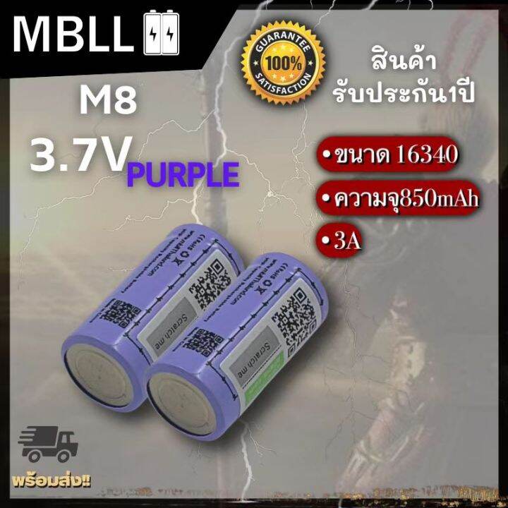 ถ่านชาร์จขนาด-16340-mbll-m8-850mah-3a-แท้-100-2ก้อน-แถมกระเป๋า