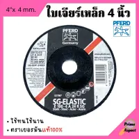 ใบเจียร์เหล็ก 4 นิ้ว x 4 mm. PFERD (ม้าลอดห่วง) E100-4A 24R SG 526530 เยอรมันแท้!!