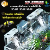 กรองแขวน Jeneca XP-03 , XP-03B , XP-06 กรองแขวนตู้ปลา ระบบกรองเเละอ๊อกซิเจนตู้ปลา กรองน้ำตู้ปลา กรองแขวนข้างตู้ XP03 XP03B XP06