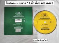 ใบตัดเพชร ใบตัดคอนกรีต ใบตัดถนน ขนาด 14 นิ้ว ยี่ห้อ ALLWAYSของแท้!