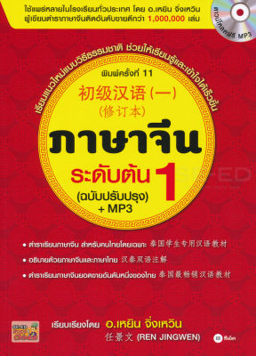 หนังสือ ภาษาจีนระดับต้น 1 (ฉบับปรับปรุง) +MP3