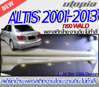 สเกิร์ตข้าง ALTIS 2001-2013 ลิ้นด้านข้าง ทรง WALD (ตรงรุ่นกับรถที่ถอดสเกิร์ตข้างเดิมไม่ได้) พลาสติกABS งานดิบ ไม่ทำสี