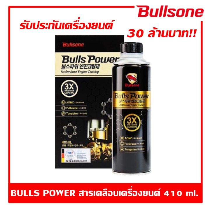 bullsone-bulls-power-สารเคลือบเครื่องยนต์-หัวเชื้อน้ำมันเครื่อง-410-ml-แบรนด์อันดับหนึ่งจากเกาหลี