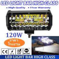 สว่างสุดยอด ส่งฟรี !! LED LIGHT BAR 120W สปอร์ตไลท์ไฟรถยนต์led ไฟหน้ารถ ไฟท้าย ไฟตัดหมอก รุ่น High CLASS 3 Row 12V-24V เเสงขาว งานพรีเมี่ยม