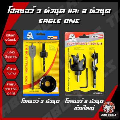 โฮลซอว์เจาะลูกบิด โฮลซอเจาะไม้ 3 ตัวชุด ยี่ห้อ Eagle One สว่าน สว่านเจาะลูกบิด โฮลซอ