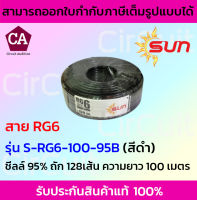 SUN สาย RG6 ชีลล์ 95% ถัก128 เส้น รุ่น S-RG6-100-95B ความยาว 100 เมตร (สีดำ)