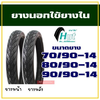 HUT TIRE ยางนอกฟีโน่ , ยางClick125i , ยางFino 70/90-14 , 80/90-14 , 90/90-14 (มีตัวเลือกสินค้า)