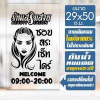 สติ๊กเกอร์ ร้านเสริมสวย ร้านตัดผม รุ่น SALON-SPECIAL-0005 งานไดคัทด้วยคอม คงทน ขนาด 29x50 ซ.ม.