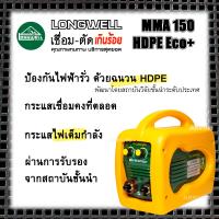 LONGWELL ตู้เชื่อม เครื่องเชื่อม เชื่อมไฟฟ้า ระบบอินเวอร์เตอร์ inverter รุ่น MMA-150HDPE Eco+ (รับประกัน 2ปี)