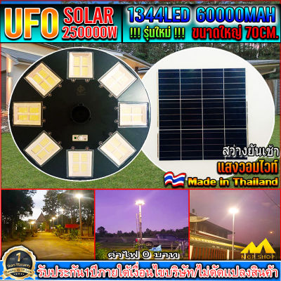 UFO-250000W-WW แสงสีวอมไวท์ โคมไฟถนนโซล่าเซลล์ (รุ่นใหญ่70CM) เม็ดไฟชิฟใหญ่1344LEDs 32ช่อง ไฟถนนโซล่าเซล โคมไฟพลังงานเเสงอาทิตย์ สว่างมากๆ รุ่นใหญ่