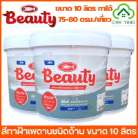 BEAUTY สีน้ำ สีทาฝ้าเพดาน สีน้ำอะครีลิคทาฝ้า ชนิดด้าน (ขนาด 10 ลิตร)