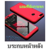 Case Huawei Y7 2018 / Y7Pro 2018 เคสหัวเว่ย เคสประกบหน้าหลัง แถมฟิล์มกระจก1ชิ้น เคสแข็ง เคสประกบ 360 องศา สวยและบางมาก