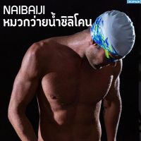 หมวกว่ายน้ำซิลิโคน หมวกว่ายน้ำกันเปียก Silicone Cap แบรนด์ NABAIJI พร้อมส่งทุกวัน ส่งไว