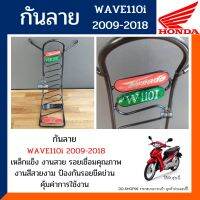 กันลายเวฟ 110ไอ ปี2009-2018 กันลายWAVE110i สีดำ