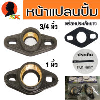 หน้าแปลนพร้อมยาง ปั้มน้ำออโต้ มีขนาดให้เลือก 3/4นิ้ว(6หุล) , 1นิ้ว ยี่ห่อ SP (เกลียวเป็นทองเหลือง) (สามารถมาตรใช้กับปั้มได้ทุกยี่ห่อ)