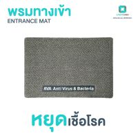 พรมทางเข้า พรมเช็ดเท้า พรมปูพื้น พรมกำจัดเชื้อไวรัส Zinc Oxide Nano Entrance Mat