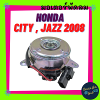 มอเตอร์พัดลม HONDA CITY 2008 - 2013 JAZZ HRV HR-V 15 - 20 ฮอนด้า ซิตี้ แจ๊ส 08 - 13 มอเตอร์ (ฝั่งคนนั่ง) พัดลม หม้อน้ำ แผงแอร์ เป่า แผงร้อน หม้อน้ำ พัดลม แอร์รถ