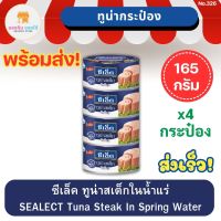 ซีเล็ค ทูน่าสเต็กในน้ำแร่ SEALECT Tuna Steak In Spring Water 165 กรัม แพ็ค 4 กระป๋อง ซีเล็คทูน่า ซีเล็คปลาทูน่า ทูน่ากระป๋อง ทูน่าในน้ำแร่