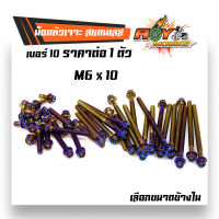 น็อตไทเทหัวเจาะ เบอร์10(M6)  ราคาต่อ 1 ตัว มีให้เลือกขนาดความยาว