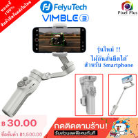 FeiyuTech Vimble 3 3-Axis Handheld Gimbal for Smartphone ตัวไม้สามารถยืดได้ รับประกัน 1 ปี