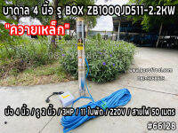 บาดาล 4 นิ้ว รู BOX ZB100QJD511-2.2KW บ่อ 4 นิ้ว x3HPx220V