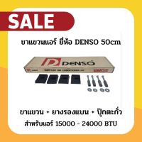 ขาแขวนแอร์ขนาด 50cm พร้อมยางรองแบน และ ปุ๊กตะกั่ว ขาแขวนคอล์ยร้อน ยี่ห้อ DENSO