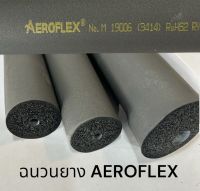 ฉนวน ยาง AEROFLEX หนา 1/2 * ยาว 6 ฟุต รู 1/4  ถึง 7/8  และ ขนาดอื่นๆ