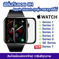 ฟิล์มกันรอย Apple watch กาวยูวี แบบเต็มจอ ฟิล์มกระจก apple watch ฟิล์มกันรอย Series 7 มีครบทุกรุ่น Series 1/2/3/4/5/6/SE/7 ของแท้ 100%