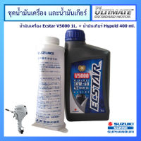 ชุดน้ำมันเครื่องยนต์เรือ Ecstar V5000 ขนาด 1.0L และน้ำมันเกียร์ Hypoid ขนาด 400 ml. สำหรับเครื่องยนต์เรือ Suzuki Outboard น้ำมันเครื่อง ซูซูกิ แท้ศูนย์