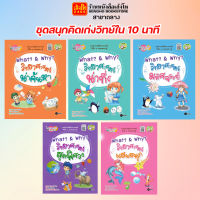 การ์ตูนความรู้ ชุดสนุกคิดเก่งวิทย์ใน 10 นาที  : What? &amp; Why? วิทยาศาสตร์