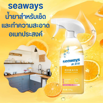 seaways kitchen cleaner สเปรย์สลายคราบ น้ำยาทำความสะอาดอเนกประสงค์ น้ำยาขจัดคราบสำหรับห้องครัว