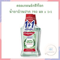 คอลเกตพลักดีท็อก น้ำยาบ้วนปาก 750 มล x 1+1 จำนวน 1 แพ็ค ดูแลช่องปาก Detox Mouthwash คอลเกต Colgate น้ำยาบ้วนปากคอลเกต Colgate Mouthwash