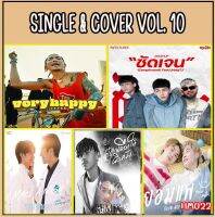 เพลง Mp3 USB แฟลชไดรฟ์ (flash drive) , ลิ้งค์ โหลดเพลง  SINGLE &amp; COVER VOL.10