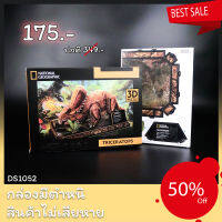 Sale50% กล่องสินค้าชำรุด จิ๊กซอว์ 3มิติ ยกเซ็ต ไดโนเสาร์ Set Dinosaur DS1051-DS1054 แบรนด์ Cubicfun  สินค้าแท้พร้อมจัดส่ง มีจำกัด!