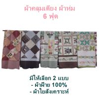 ผ้าคลุมเตียง  ผ้าห่ม ผ้าปูที่นอน ผ้าปูนอน ผ้าฝ้าย ผ้า คลุมเตียง 6 ฟุต Bedspreads