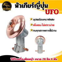 หัวเกียร์ญี่ปุ่น UFO SUPERTEC (สีพริ้งโกลด์)  ขนาด 28 มิล. 9 ฟัน (ชุบเคลือบแข็งพิเศษ) GX35, RBC411, UMK, NB411, CG411, RBC411, CG328, CG260 พร้อมส่ง สินค้าในไทย