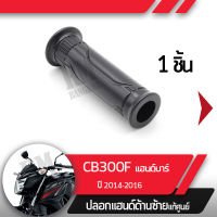 ปลอกแฮนด์ CB300F ปี2014-2016 แฮนด์บาร์ปลอกแฮนด์ ปลอกแฮนด์ซ้ายอะไหล่แท้มอไซ อะไหล่แท้ฮอนด้า