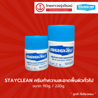 สเตคลีน 110กรัม-220กรัม |กระป๋อง|