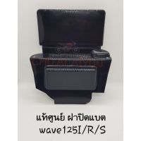 พร้อมส่ง โปรโมชั่น แท้ศูนย์ ฝาปิดแบตเตอรี่ Wave125I/S/R Wave125I ไฟเลี้ยวบังลม Wave125R Wave125S ส่งทั่วประเทศ แบตเตอรี่ รถยนต์ ที่ ชาร์จ แบ ต รถยนต์ ชาร์จ แบตเตอรี่ แบตเตอรี่ โซ ล่า เซลล์