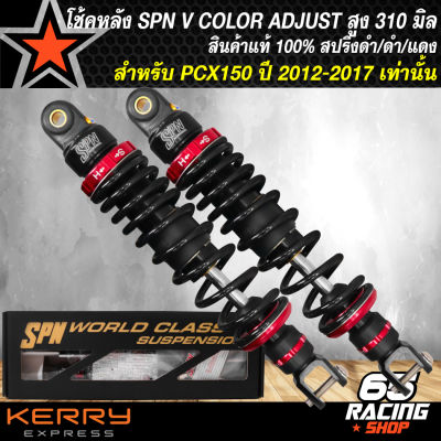 โช๊คหลัง SPN V COLOR ADJUST โช้คหลังแต่ง สำหรับ PCX150ปี 12-17 สูง 310 mm. สปริงดำ/ดำ/แดง สินค้าแท้ 100% รับประกัน 6 เดือน