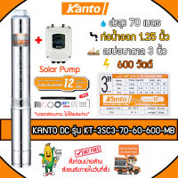 KANTO ปั๊มบาดาล DC รุ่น KT-3SC3-70-60-600-MB 600วัตต์ (ไม่รวมแผง) ท่อออก1.25 นิ้ว ลงบ่อ3 Head Max 70 เมตร บัสเลส บาดาล ซัมเมิส ใช้กับแผงโซล่าเซลล์ จัดส่งฟรีKERRY