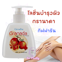 กิฟฟารีน โลชั่นทับทิม กรานาดา บอดี้ โลชั่น โลชั่นทาผิวกาย โลชั่นทาตัว Granada Body Lotion Giffarine