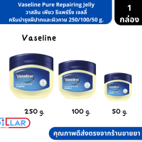 Vaseline Pure Repairing Jelly วาสลีน เพียว รีแพร์ริ่ง เจลลี่ ครีมบำรุงฝีปากและผิวกาย ขนาด 250/100/50 g. ( เจลบำรุงฝีปาก เจลบำรุงผิวกาย )